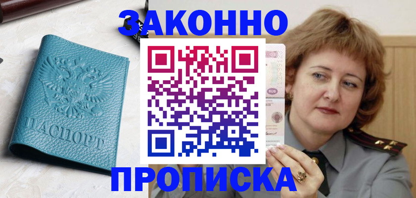 временная регистрация для школы в Цимлянске
